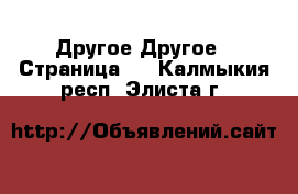 Другое Другое - Страница 3 . Калмыкия респ.,Элиста г.